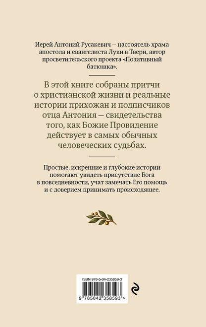 Антоний Русакевич: Добрые истории от Позитивного батюшки