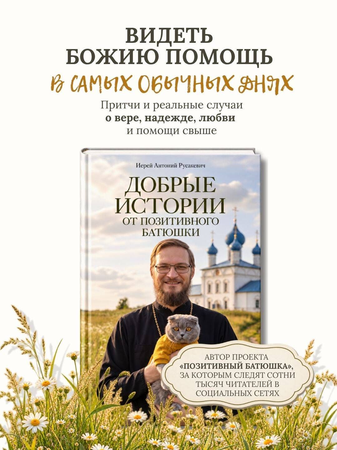 Антоний Русакевич: Добрые истории от Позитивного батюшки