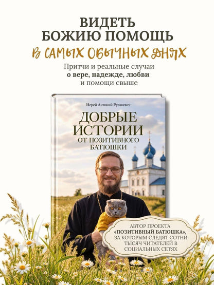 Антоний Русакевич: Добрые истории от Позитивного батюшки