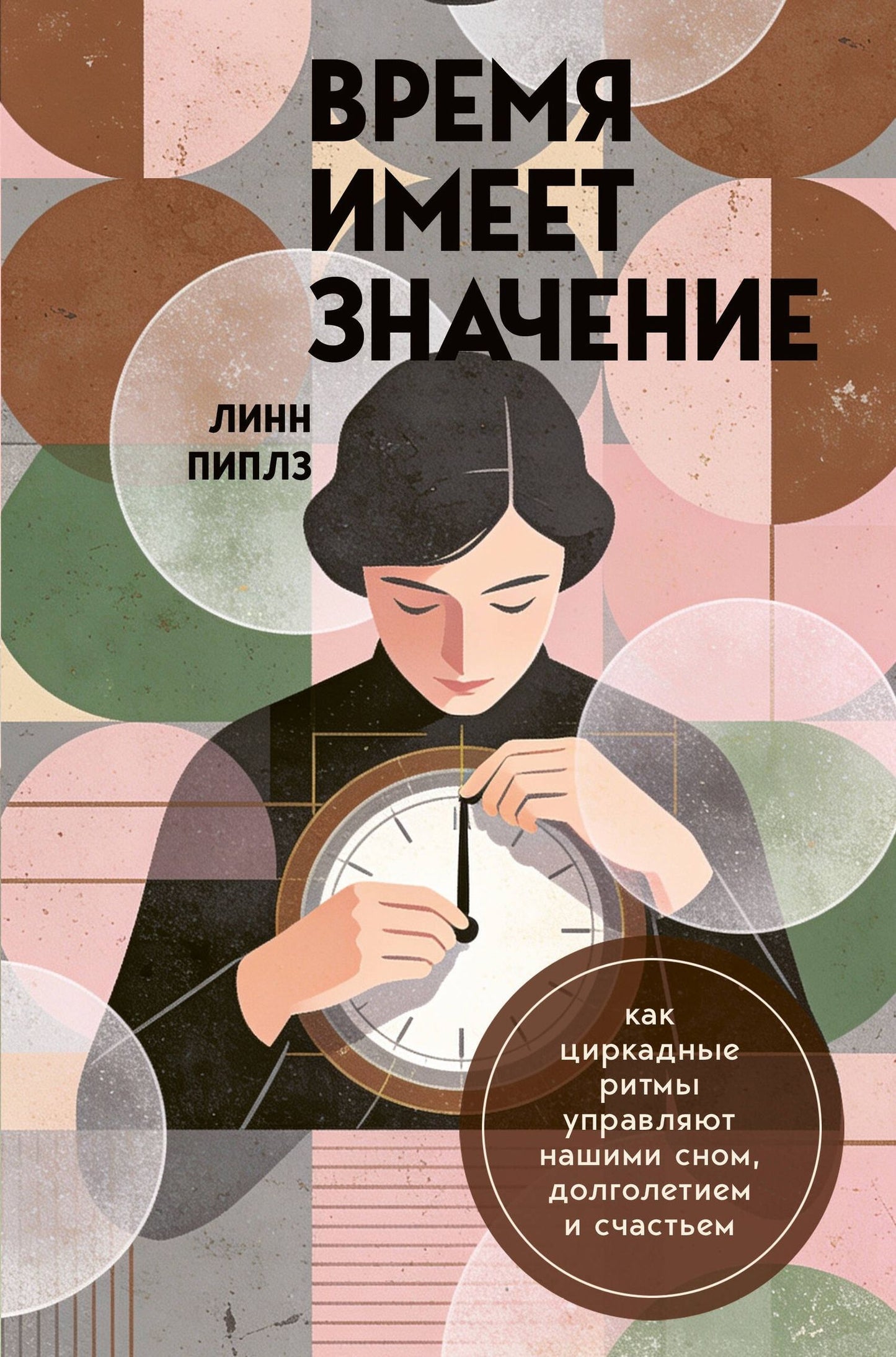 Линн Пиплз: Время имеет значение. Как циркадные ритмы управляют нашими сном, долголетием и счастьем
