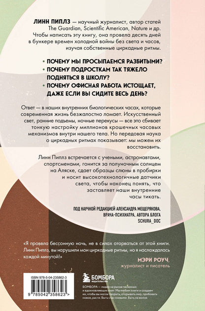 Линн Пиплз: Время имеет значение. Как циркадные ритмы управляют нашими сном, долголетием и счастьем