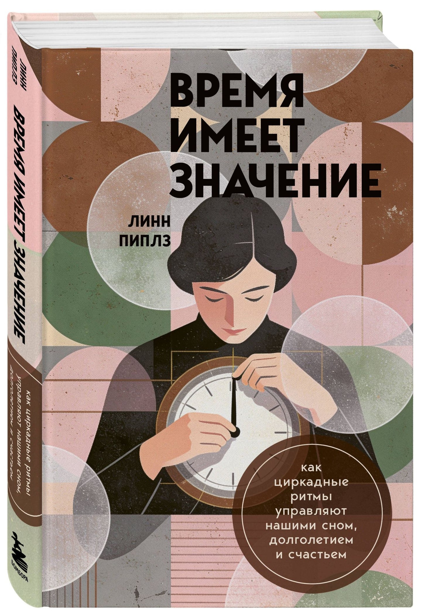 Линн Пиплз: Время имеет значение. Как циркадные ритмы управляют нашими сном, долголетием и счастьем