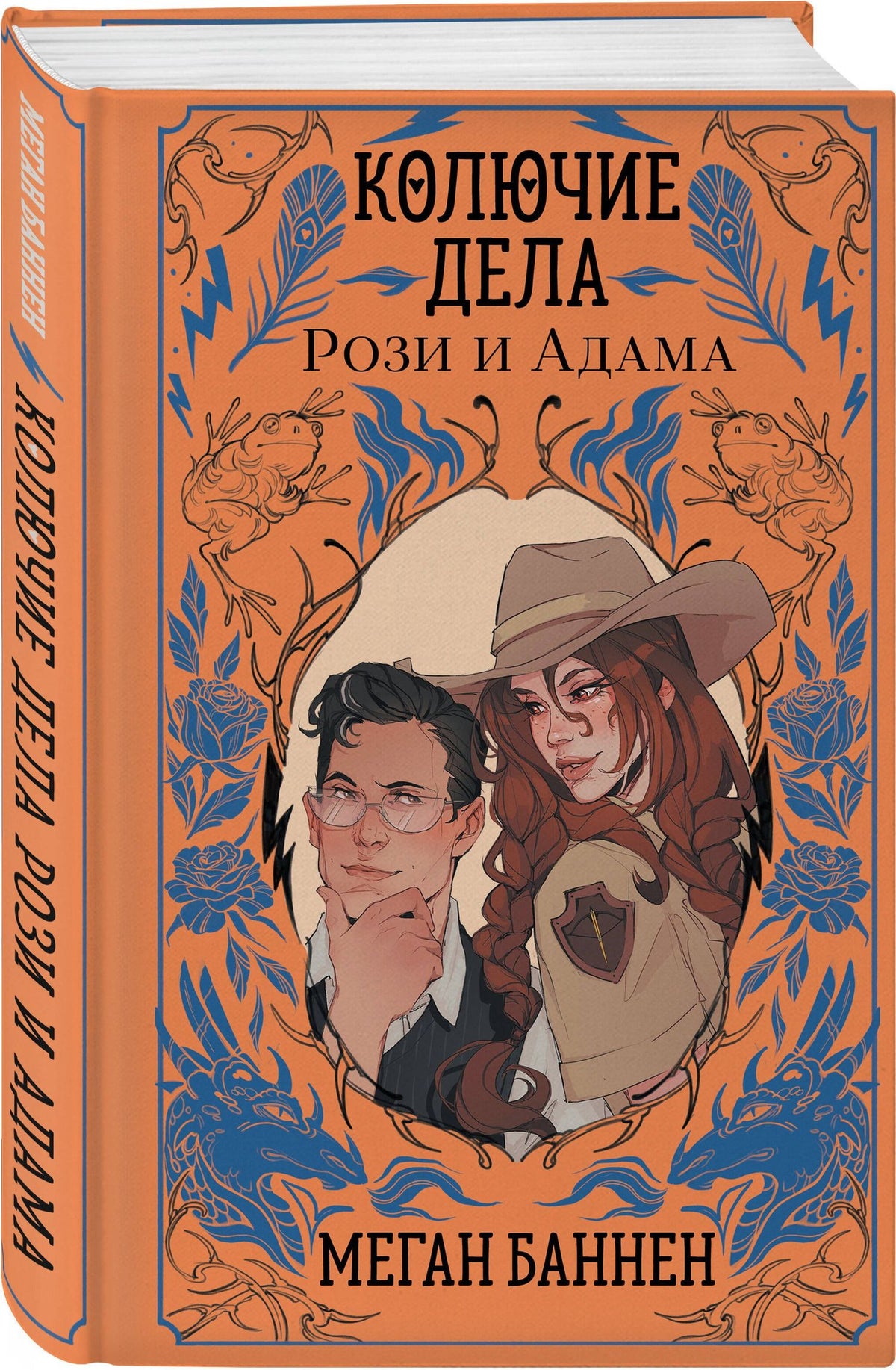 Меган Баннен: Колючие дела Рози и Адама