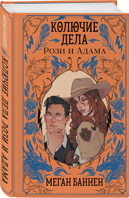 Меган Баннен: Колючие дела Рози и Адама