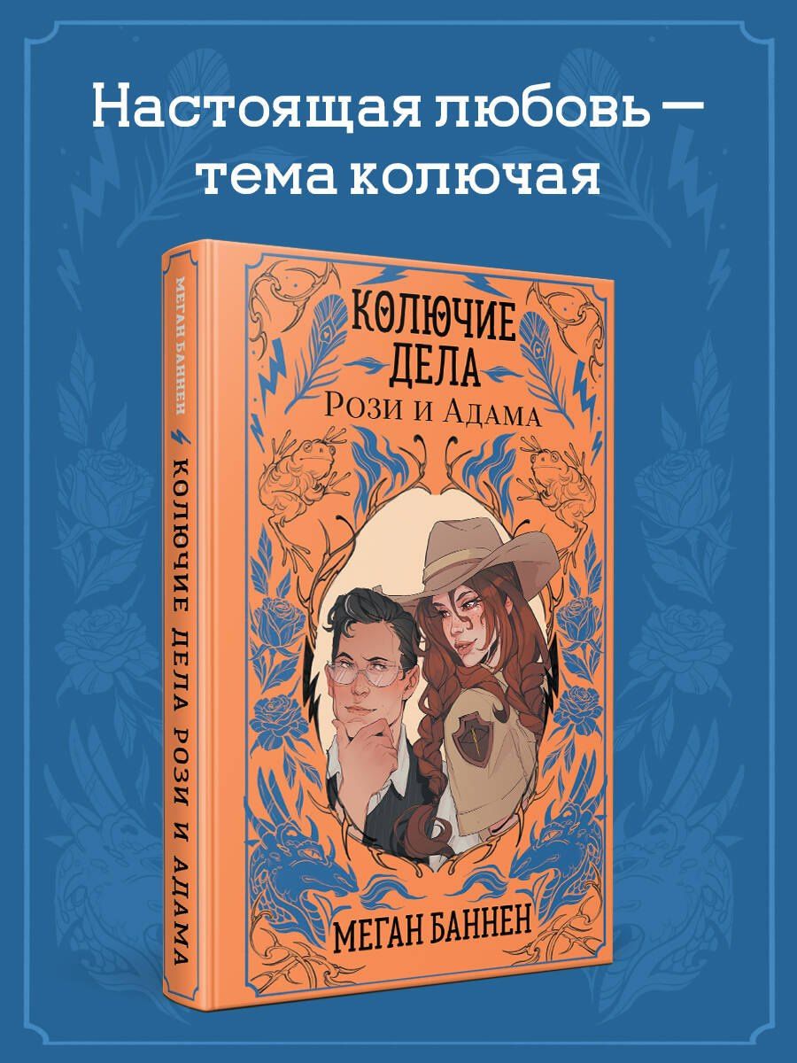 Меган Баннен: Колючие дела Рози и Адама