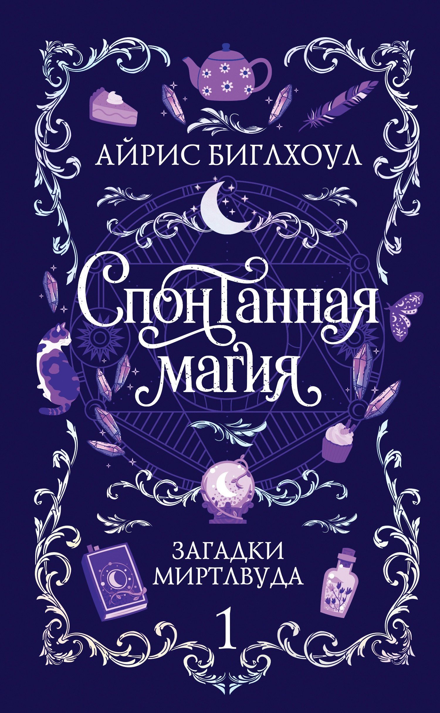Айрис Биглхоул: Спонтанная магия