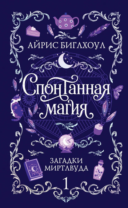 Айрис Биглхоул: Спонтанная магия