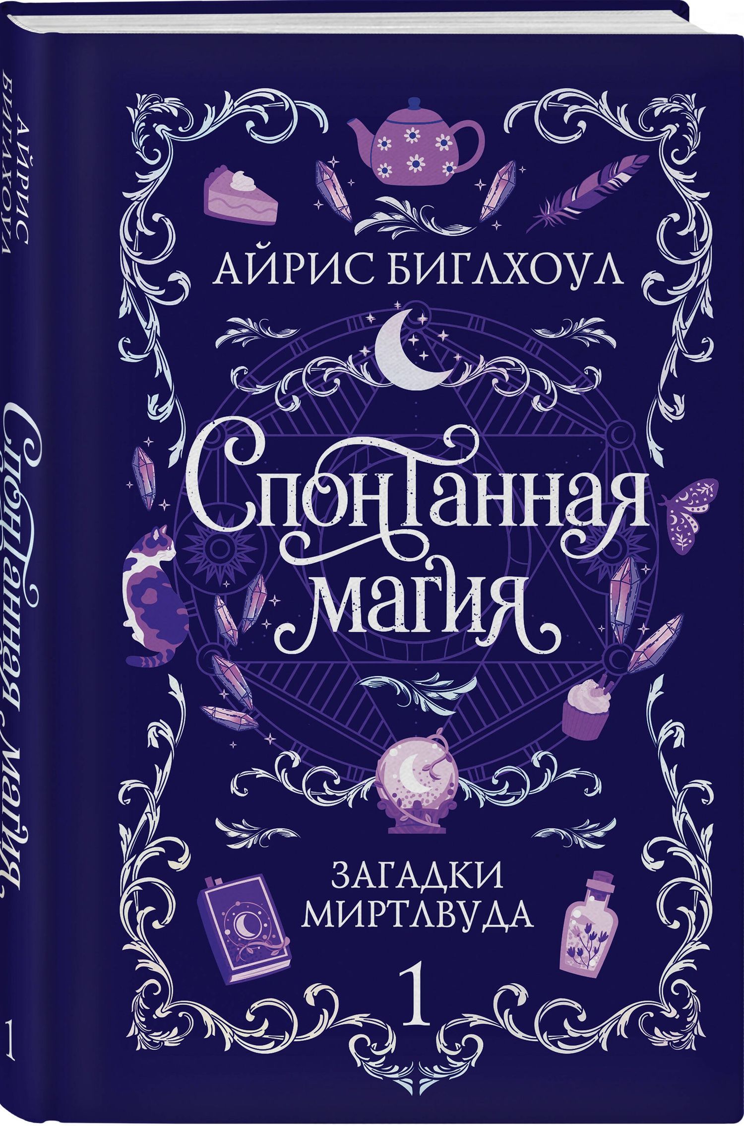Айрис Биглхоул: Спонтанная магия