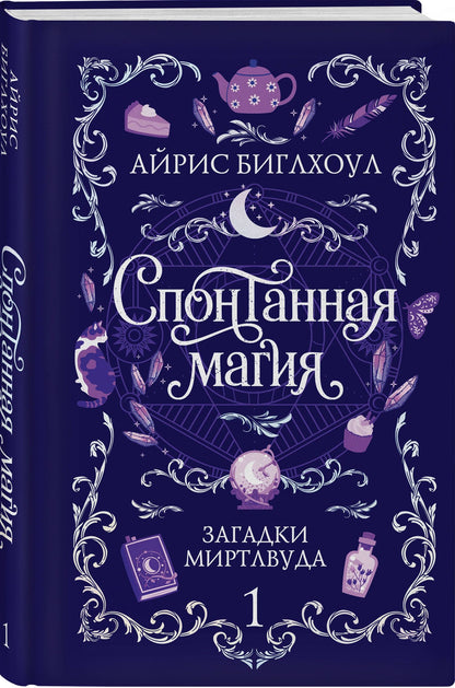 Айрис Биглхоул: Спонтанная магия