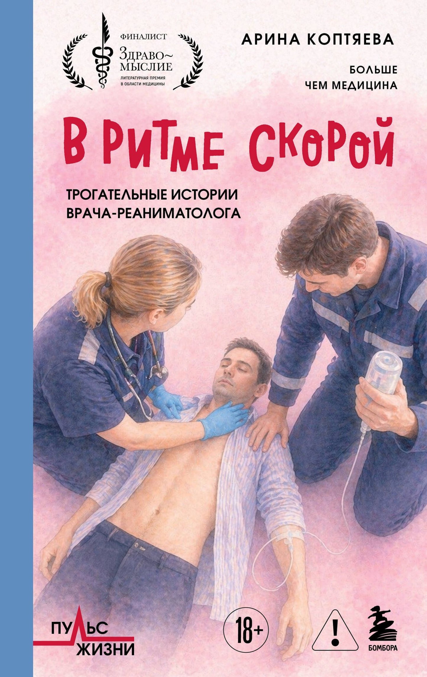 Арина Коптяева: В ритме скорой. Трогательные истории врача-реаниматолога