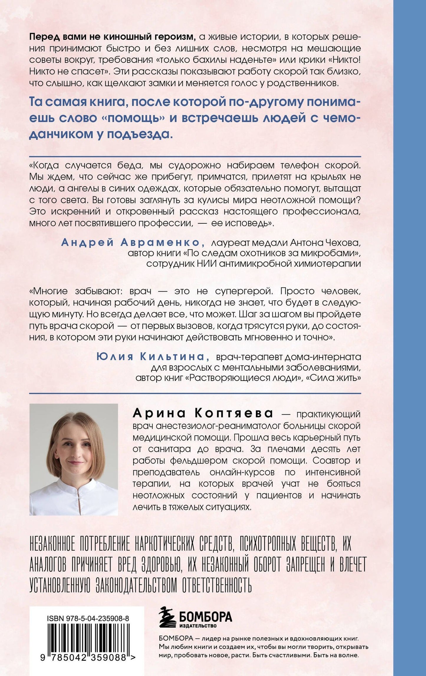 Арина Коптяева: В ритме скорой. Трогательные истории врача-реаниматолога