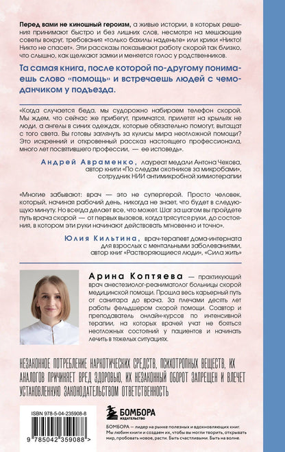 Арина Коптяева: В ритме скорой. Трогательные истории врача-реаниматолога