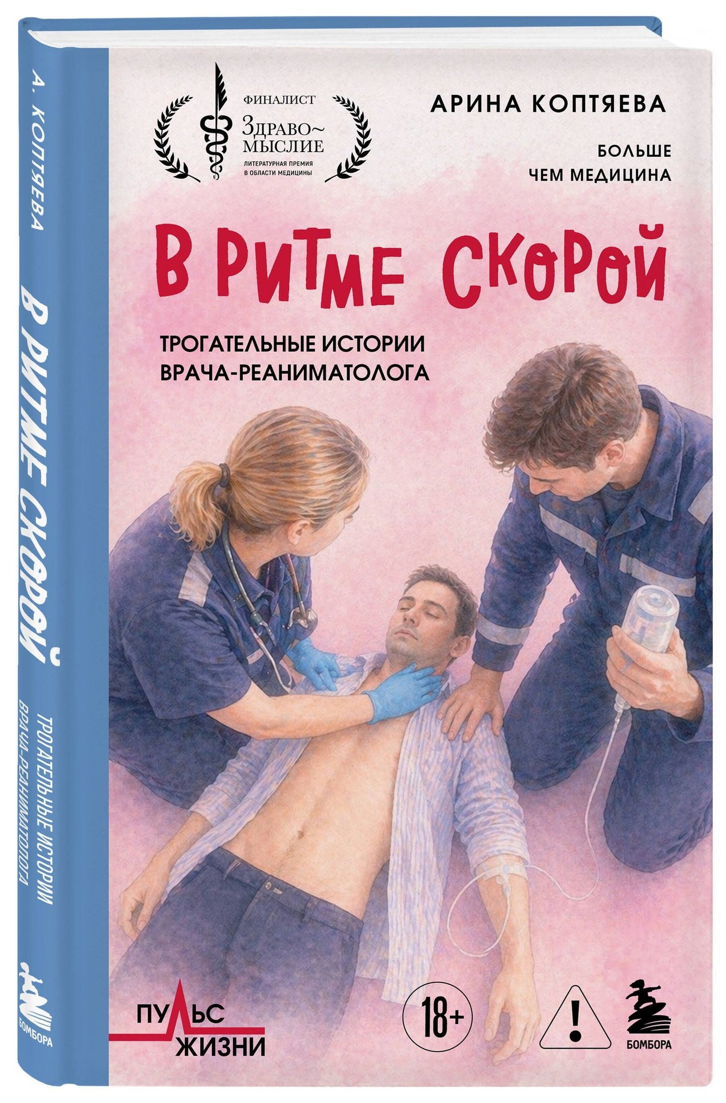 Арина Коптяева: В ритме скорой. Трогательные истории врача-реаниматолога