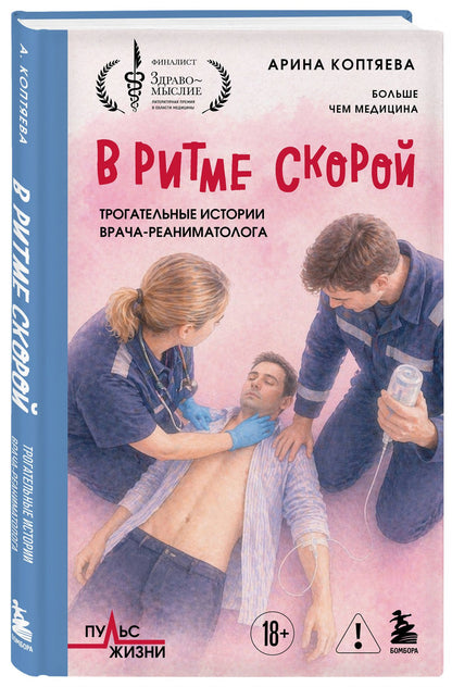 Арина Коптяева: В ритме скорой. Трогательные истории врача-реаниматолога