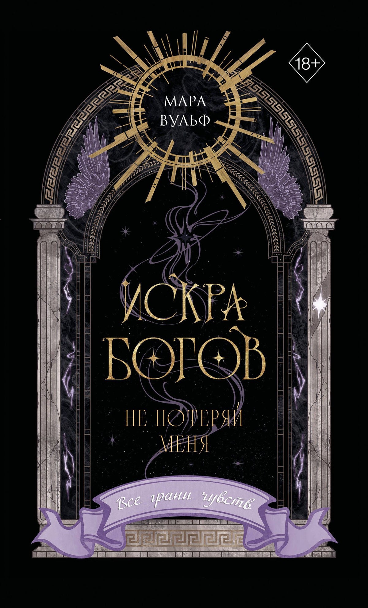 Мара Вульф: Искра богов. Не потеряй меня (#2) (переиздание)