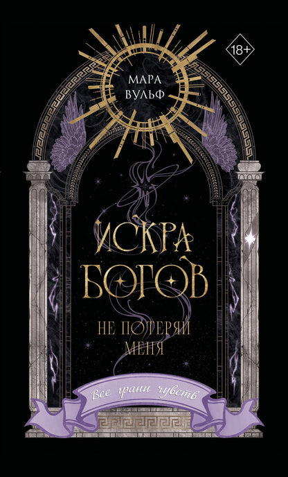 Мара Вульф: Искра богов. Не потеряй меня (#2) (переиздание)