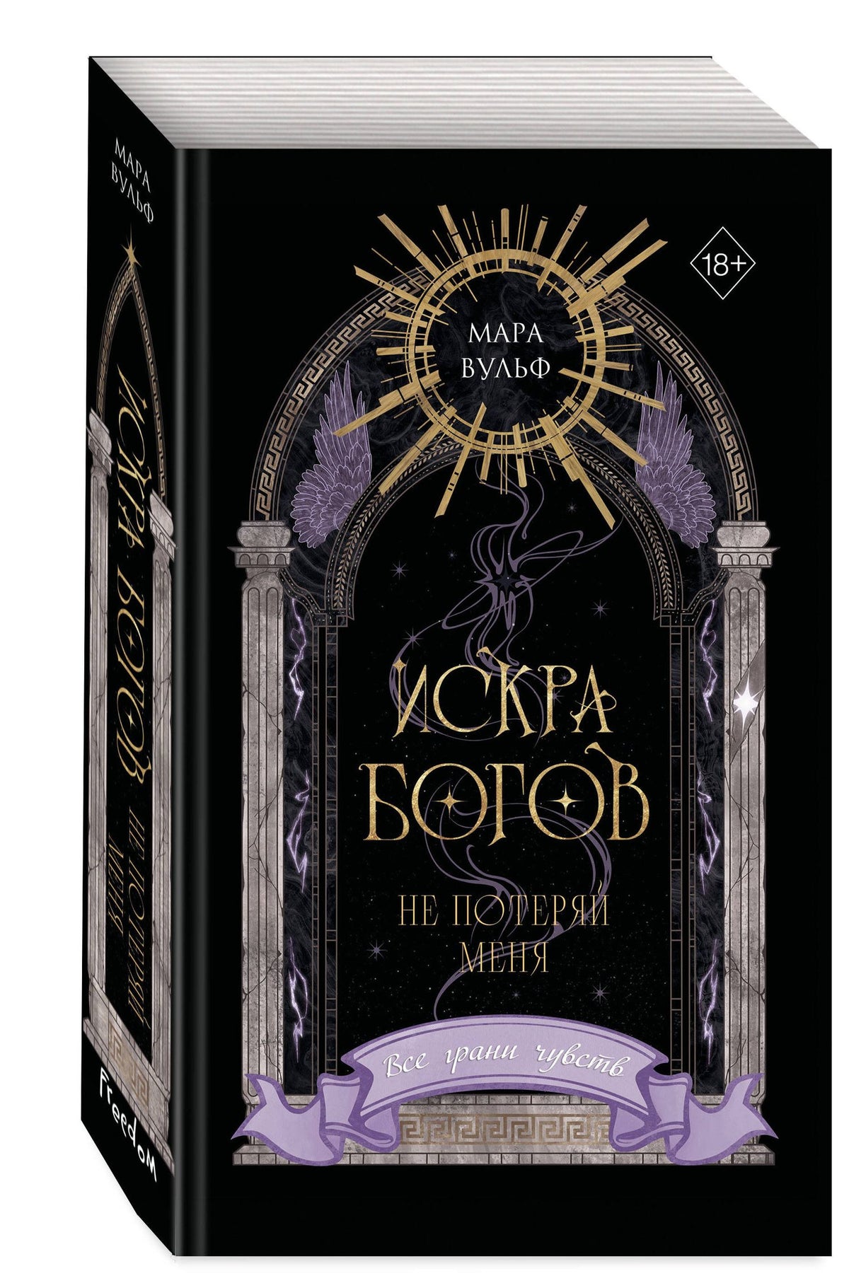 Мара Вульф: Искра богов. Не потеряй меня (#2) (переиздание)