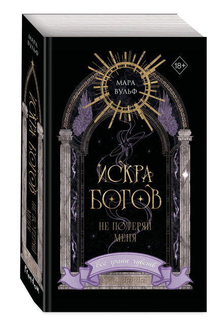 Мара Вульф: Искра богов. Не потеряй меня (#2) (переиздание)