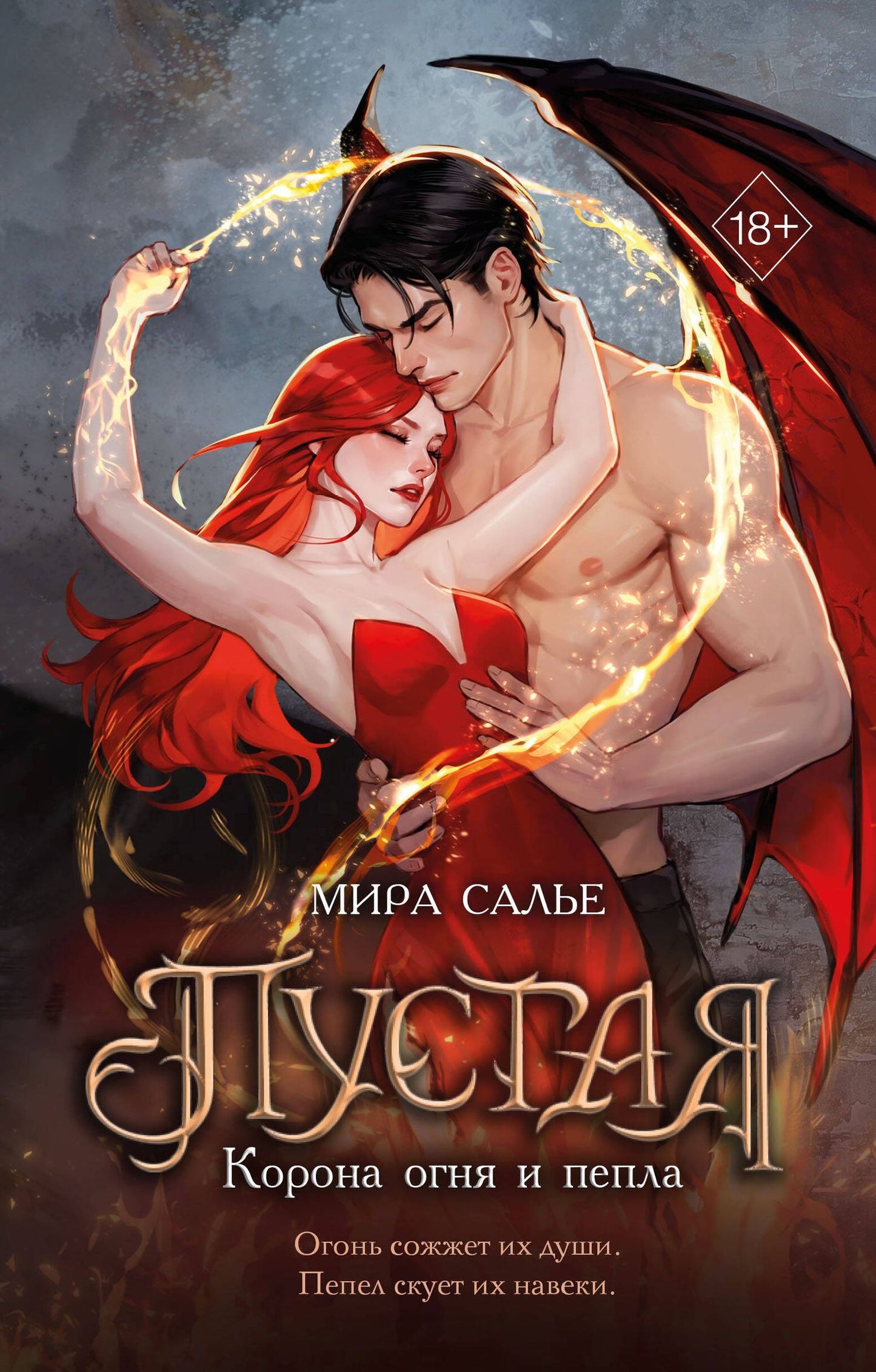Мира Салье: Пустая. Корона огня и пепла (#2)