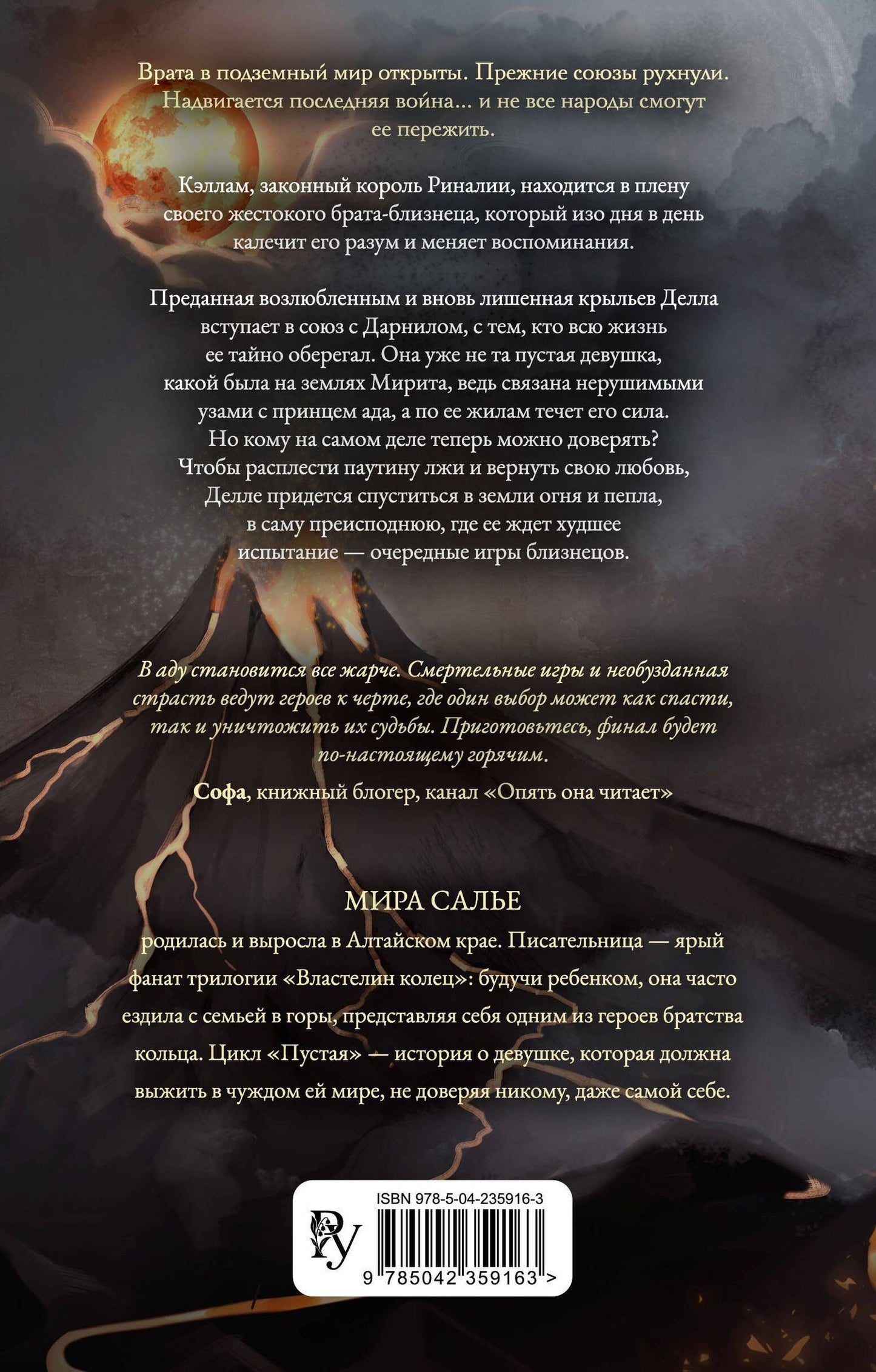 Мира Салье: Пустая. Корона огня и пепла (#2)