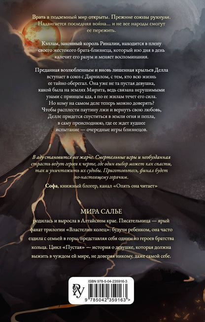 Мира Салье: Пустая. Корона огня и пепла (#2)