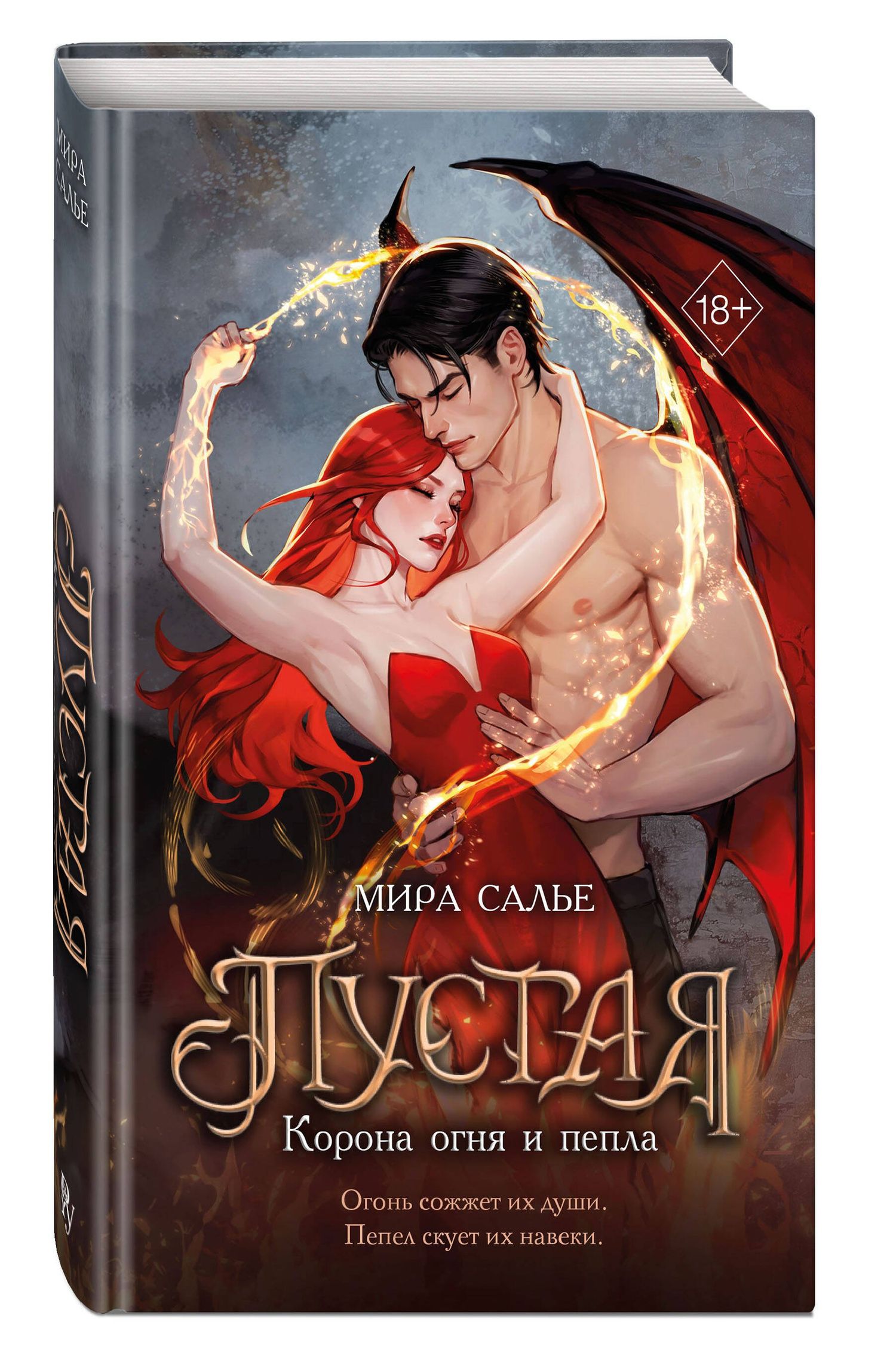 Мира Салье: Пустая. Корона огня и пепла (#2)