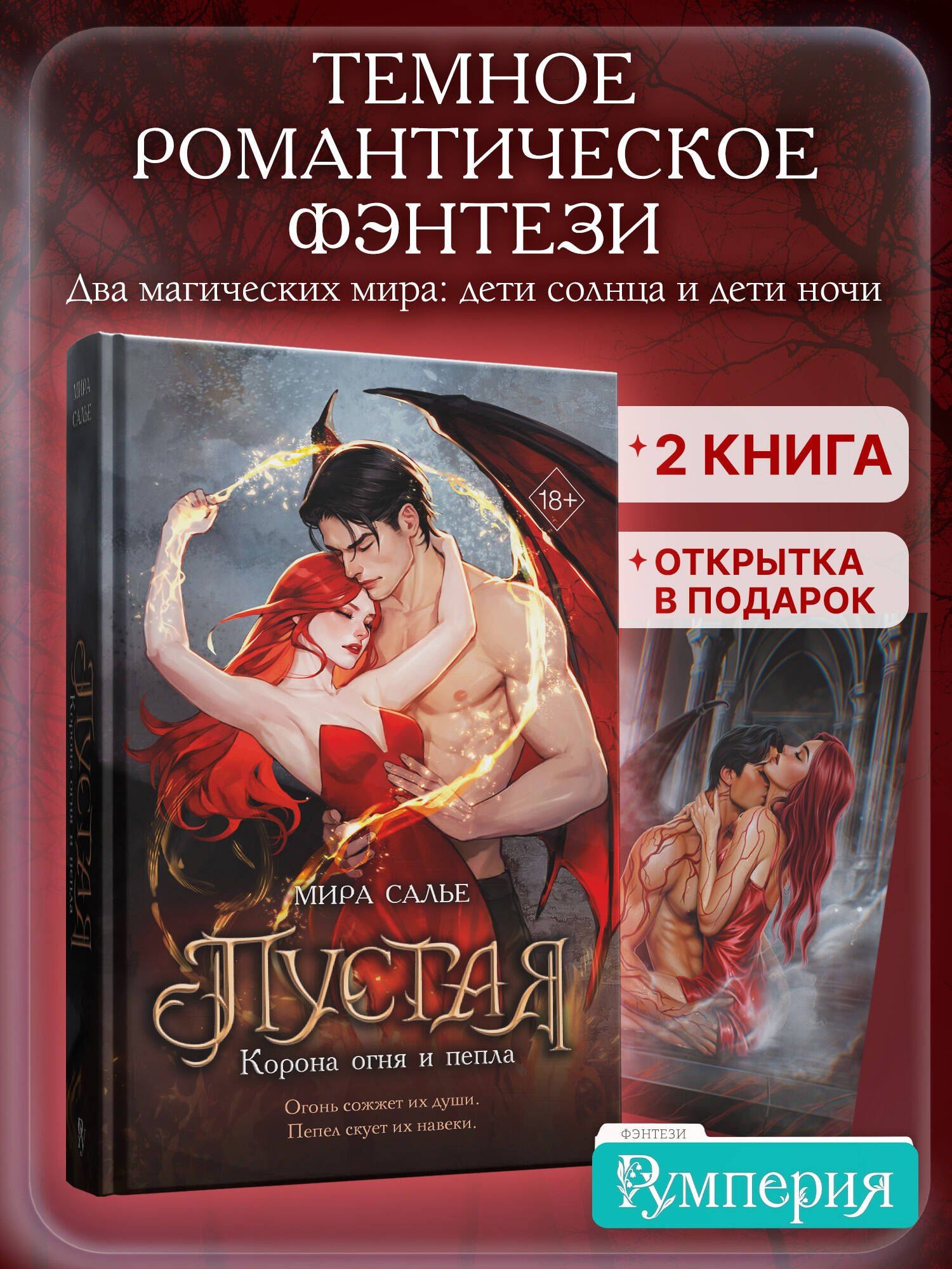Мира Салье: Пустая. Корона огня и пепла (#2)