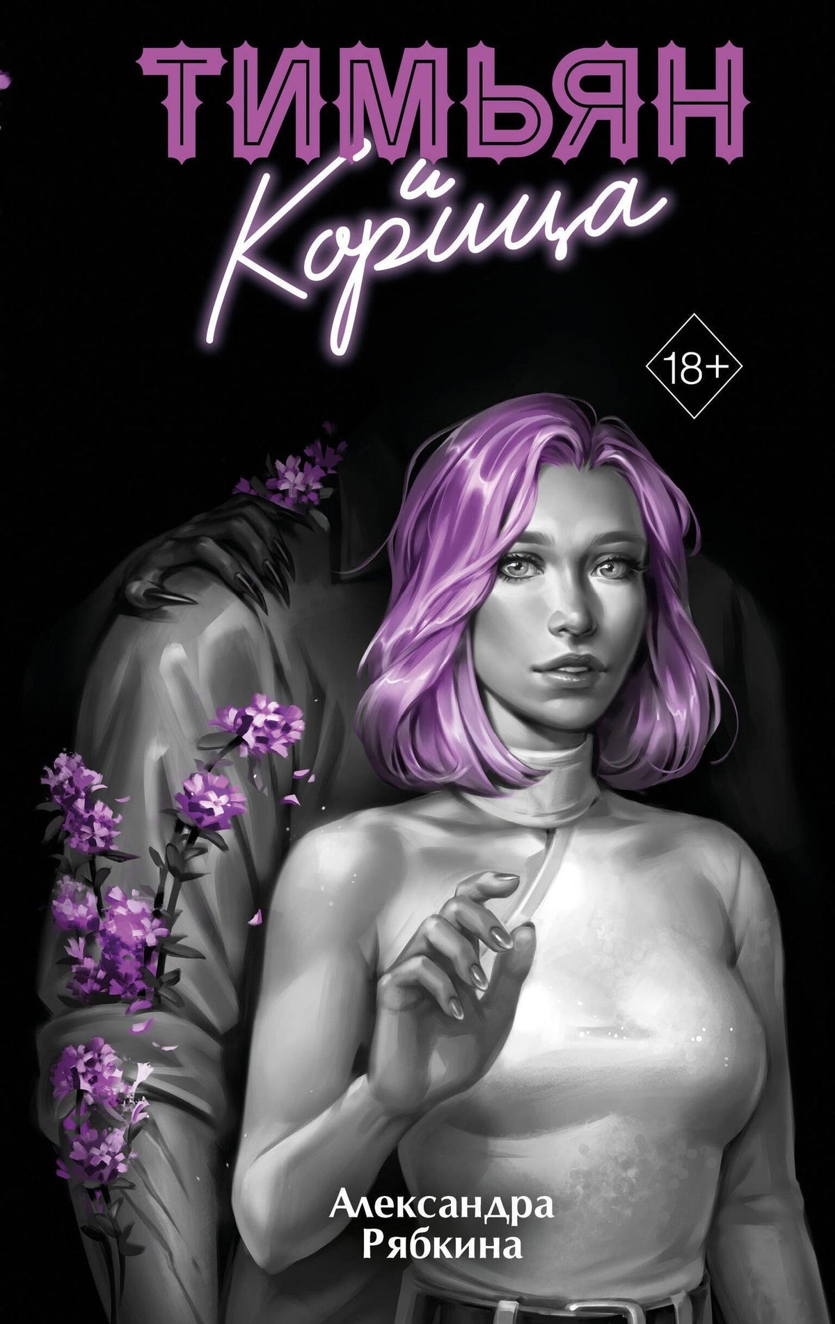 Александра Рябкина: Тимьян и корица (#3)