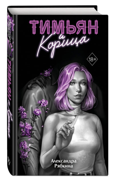 Александра Рябкина: Тимьян и корица (#3)