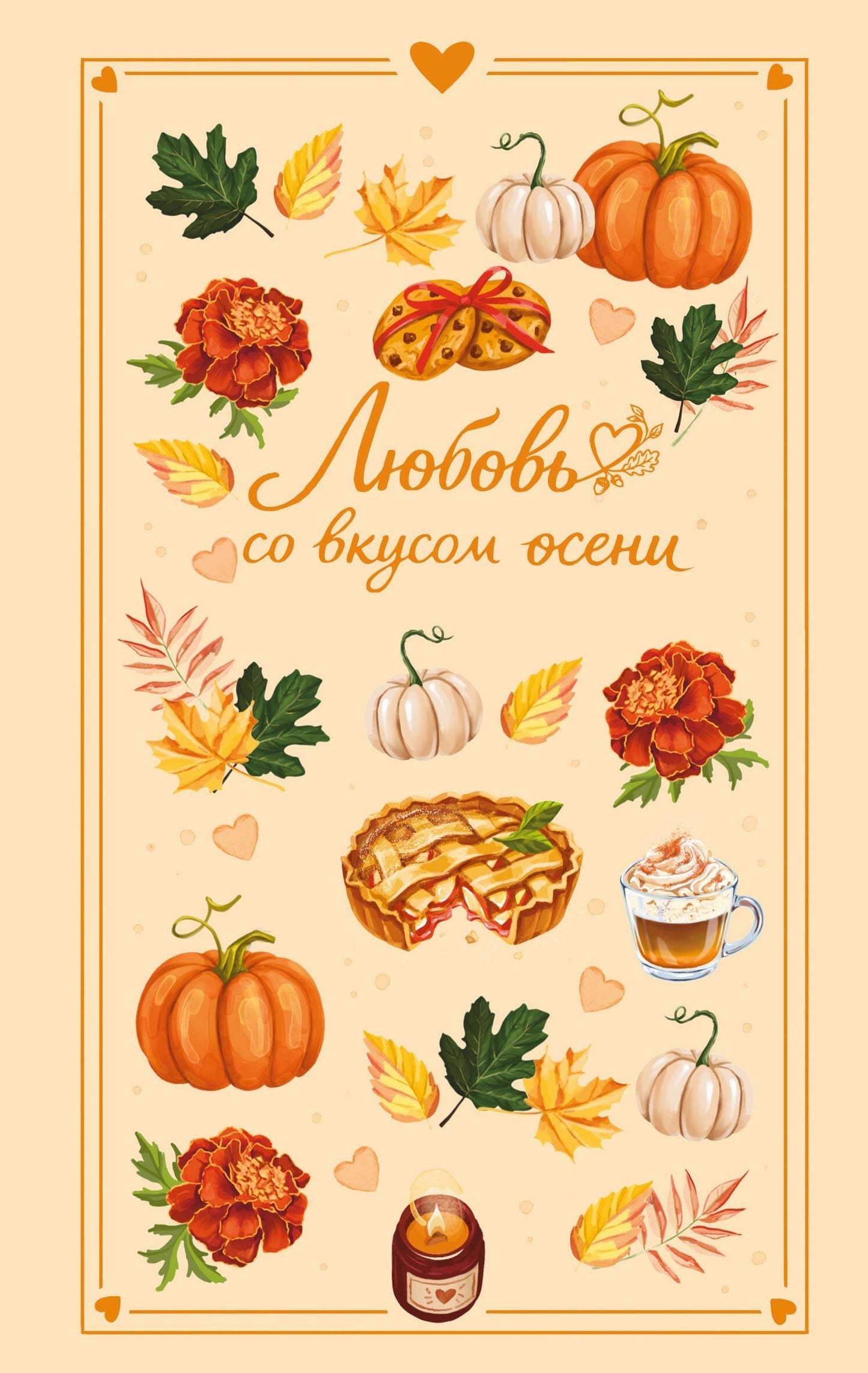 Настя Ненастьева: Любовь со вкусом осени