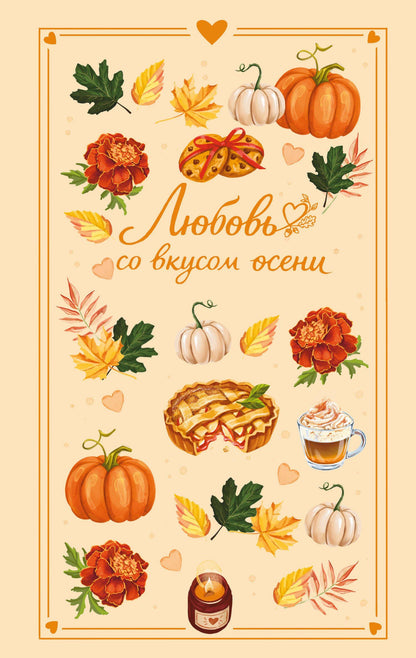 Настя Ненастьева: Любовь со вкусом осени
