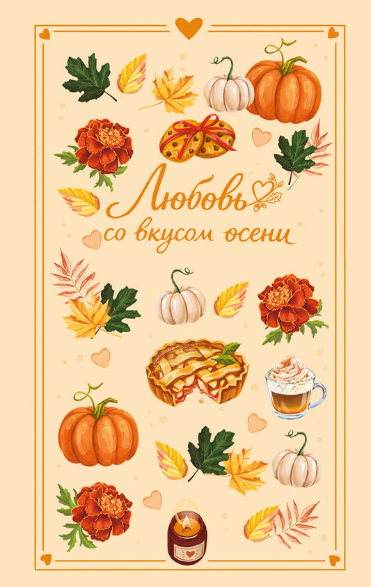 Настя Ненастьева: Любовь со вкусом осени