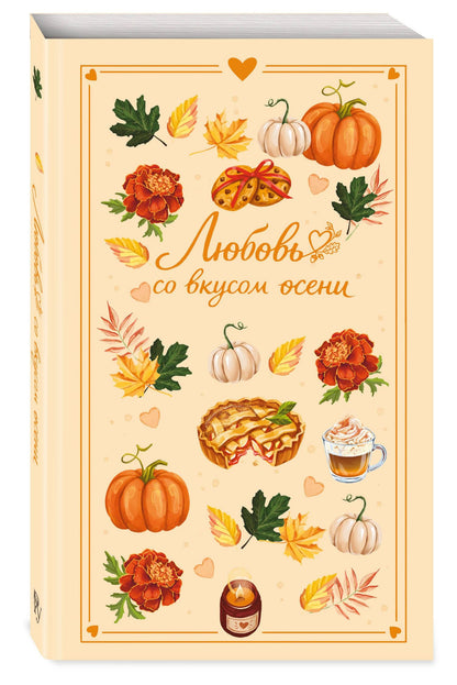 Настя Ненастьева: Любовь со вкусом осени