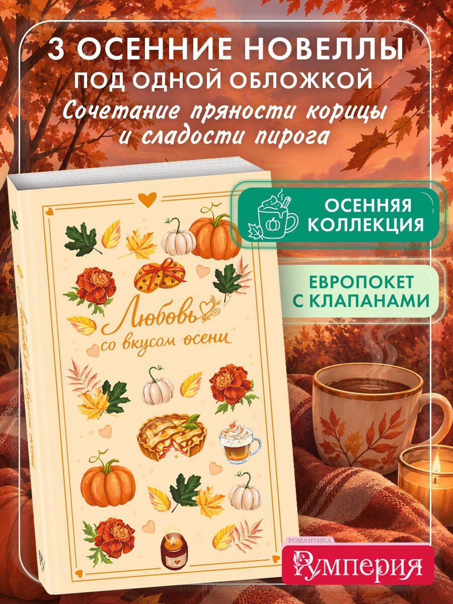 Настя Ненастьева: Любовь со вкусом осени