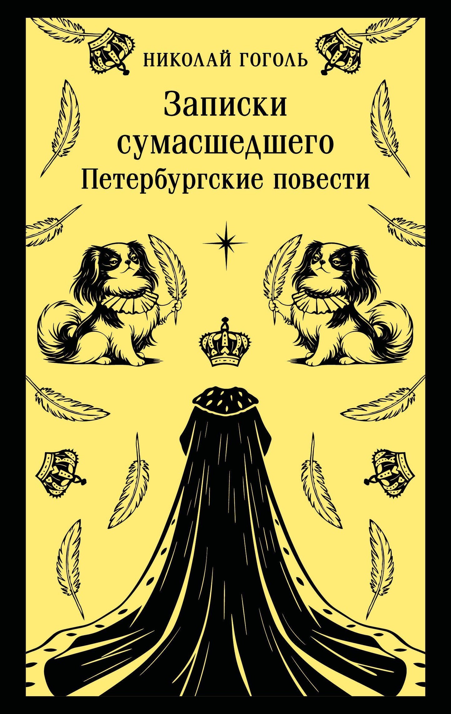 Николай Гоголь: Записки сумасшедшего. Петербургские повести