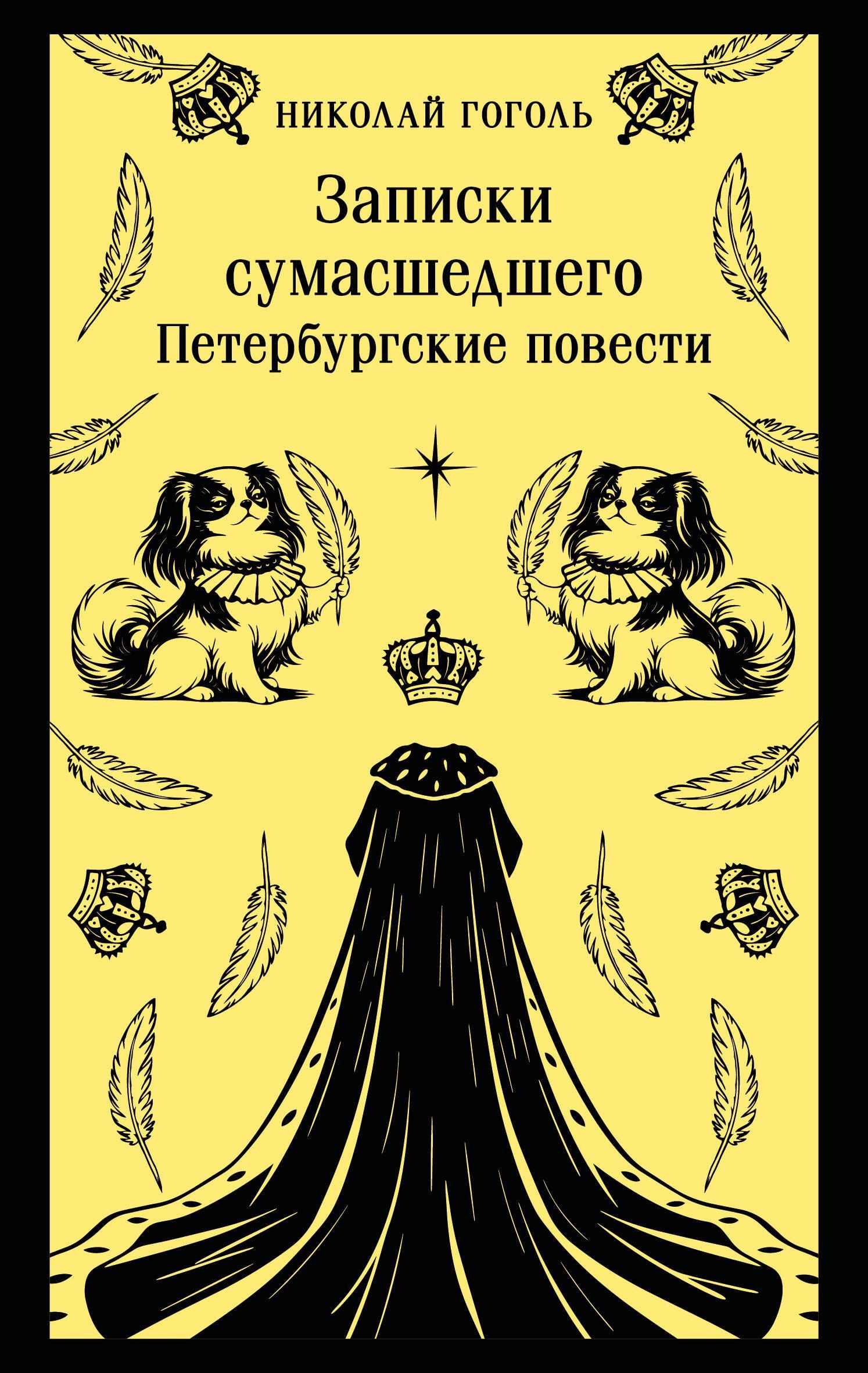 Николай Гоголь: Записки сумасшедшего. Петербургские повести