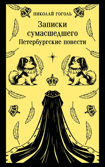 Николай Гоголь: Записки сумасшедшего. Петербургские повести