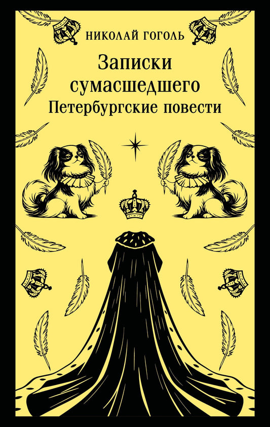 Николай Гоголь: Записки сумасшедшего. Петербургские повести