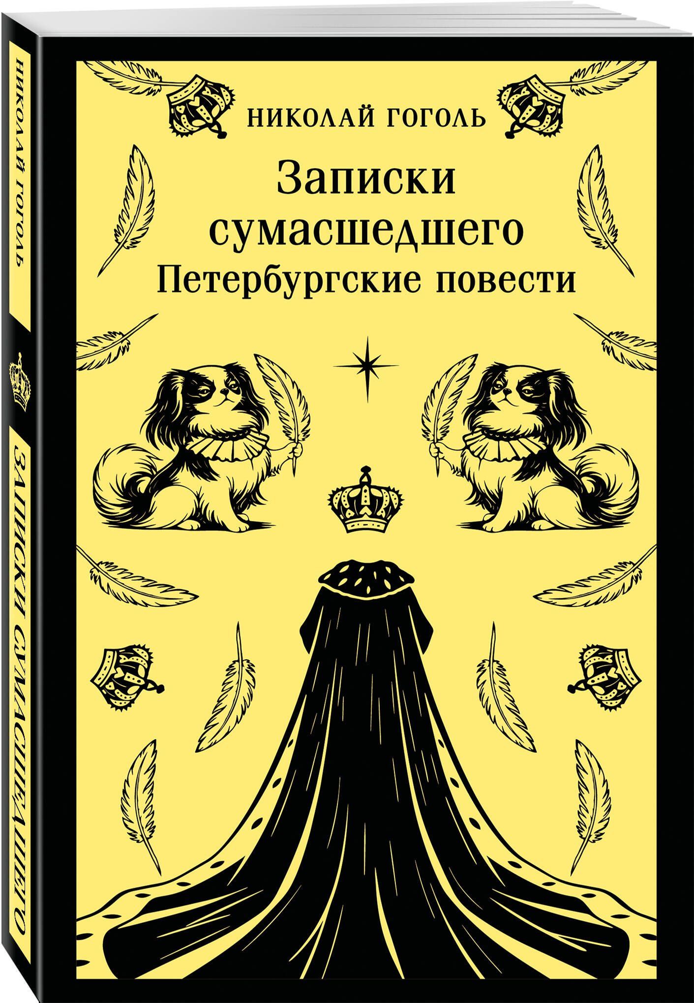 Николай Гоголь: Записки сумасшедшего. Петербургские повести