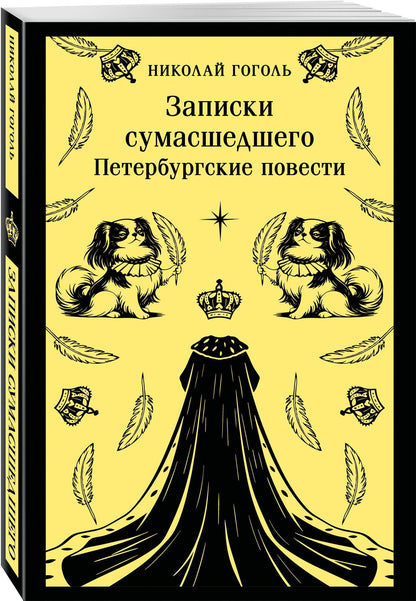Николай Гоголь: Записки сумасшедшего. Петербургские повести