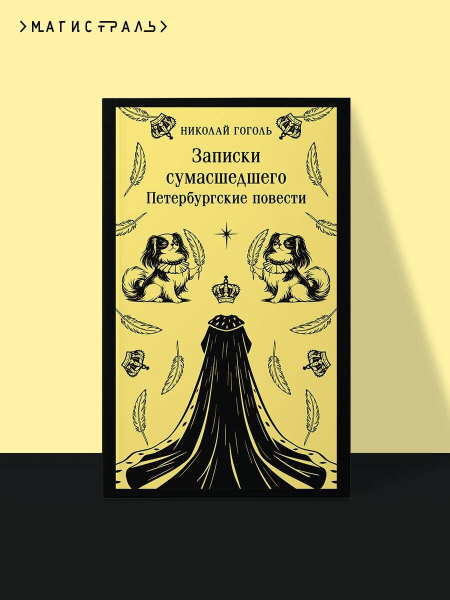 Николай Гоголь: Записки сумасшедшего. Петербургские повести