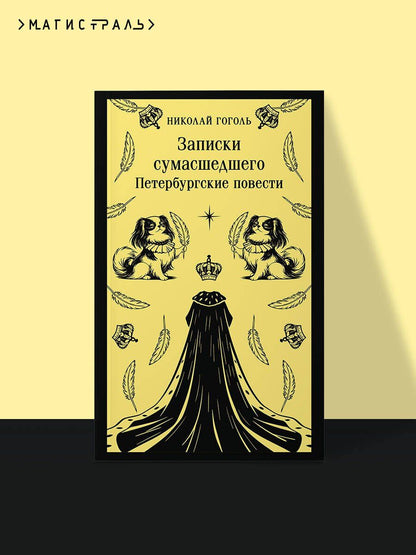Николай Гоголь: Записки сумасшедшего. Петербургские повести