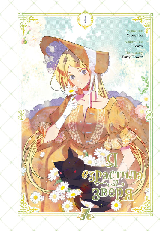 Yeoseulki: Я взрастила зверя. Том 4 (Я растила дикого зверя / My Gently Raised Beast). Манхва