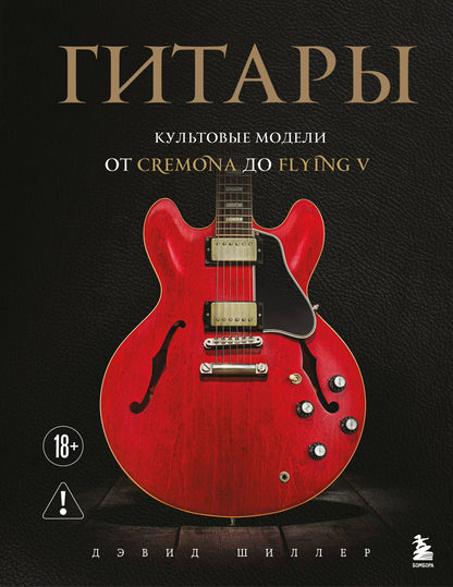 Дэвид Шиллер: Гитары. Культовые модели от Cremona до Flying V (фотообложка)