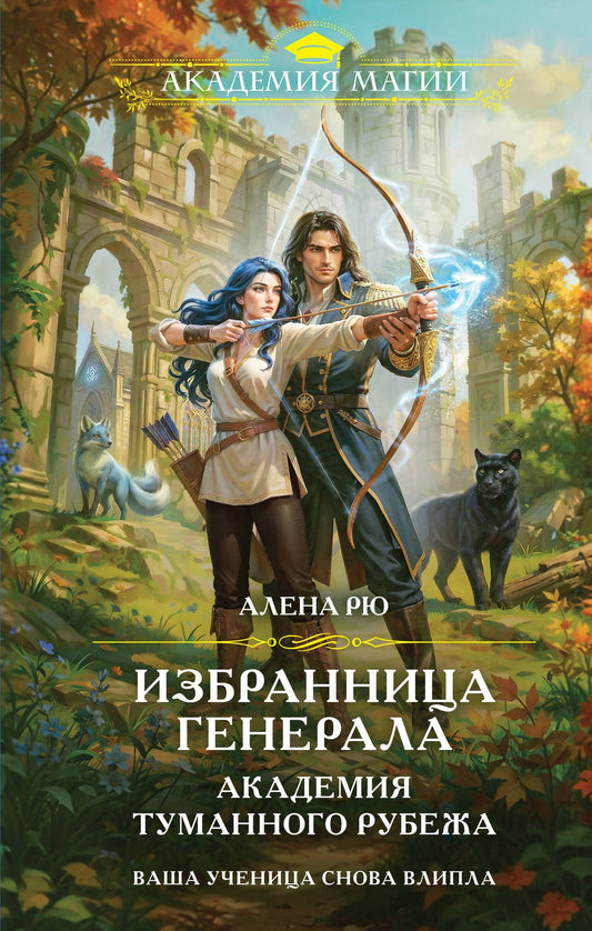 Алена Рю: Избранница генерала. Академия туманного рубежа
