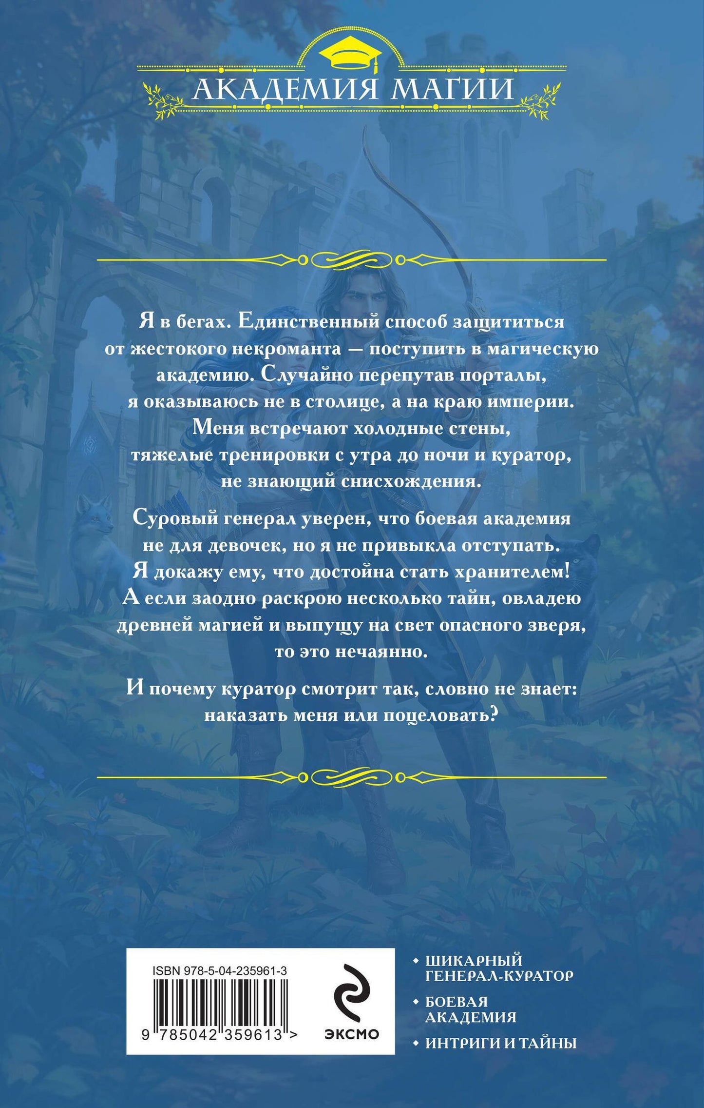 Алена Рю: Избранница генерала. Академия туманного рубежа