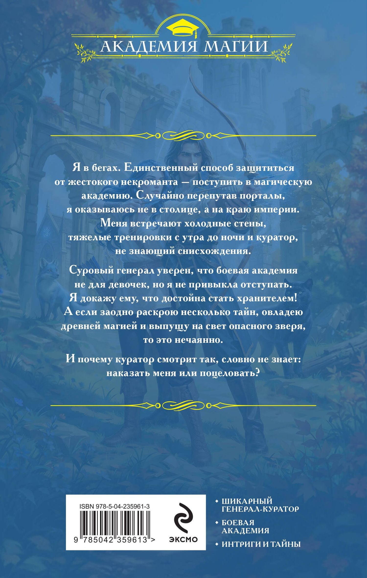 Алена Рю: Избранница генерала. Академия туманного рубежа