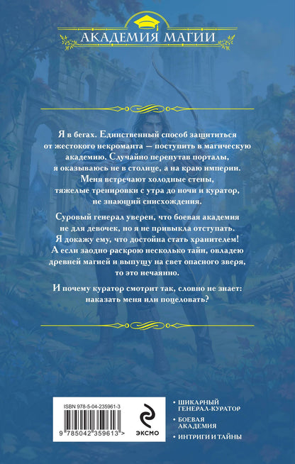 Алена Рю: Избранница генерала. Академия туманного рубежа