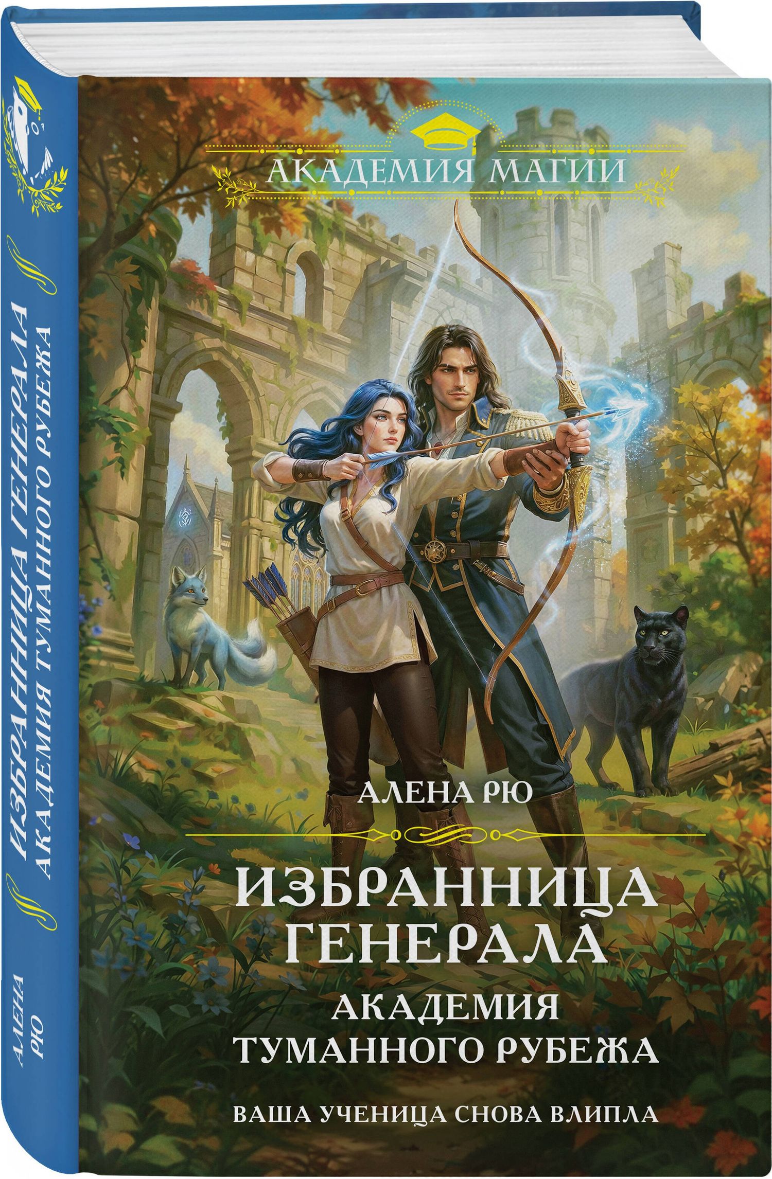 Алена Рю: Избранница генерала. Академия туманного рубежа