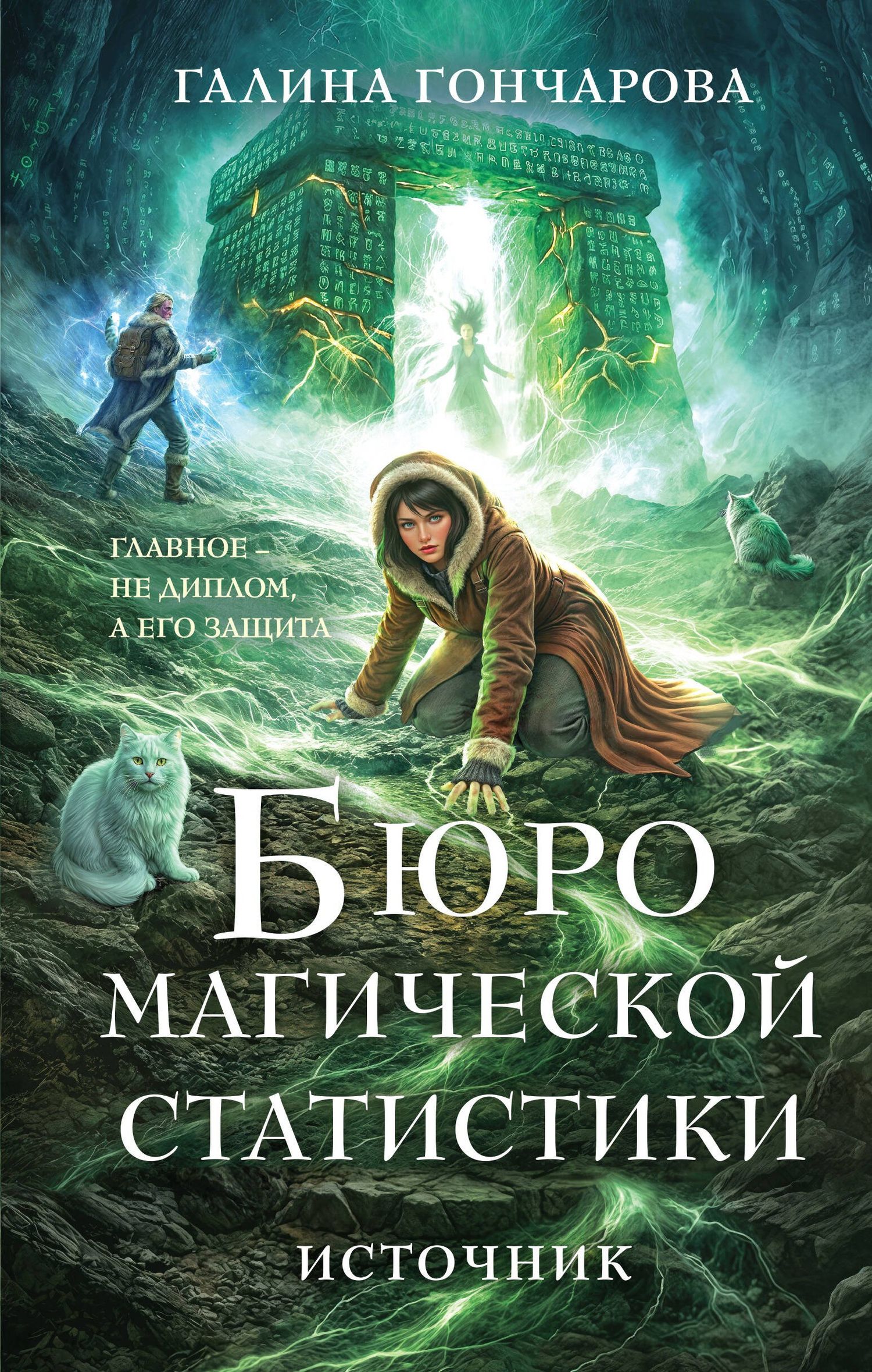Галина Гончарова: Бюро магической статистики. Источник